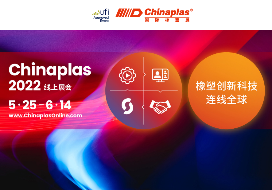 التكنولوجيا المبتكرة للمطاط والبلاستيك ، تربط العالم: معرض Chinaplas 2022 عبر الإنترنت (5.25-6.14)